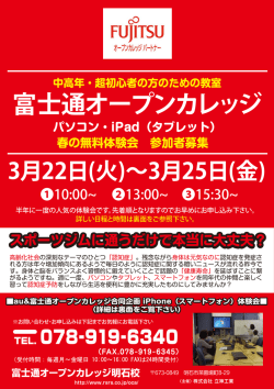 詳しくはこちら体験会チラシ① - 富士通オープンカレッジ明石校