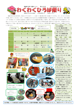 わくわくひろばたより