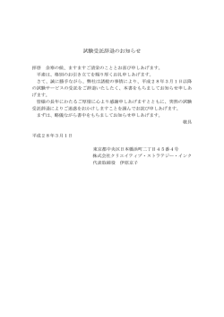 試験受託辞退のお知らせ - クリエイティブ・ストラテジー・インク