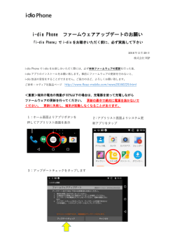 i-dio Phone ファームウェアアップデートのお願い