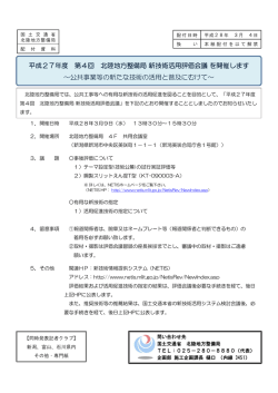 平成27年度 第4回 北陸地方整備局新技術活用評価会議を開催します