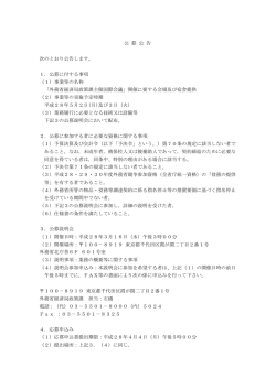 公 募 公 告 次のとおり公告します。 1．公募に付する事項 （1）事業等の