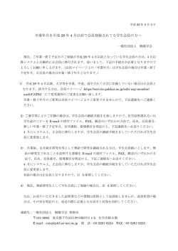 卒業年月を平成 28 年 4 月以前で会員登録されてる学生会員