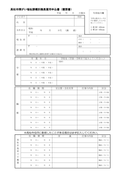 高松市障がい福祉課嘱託職員雇用申込書（履歴書）