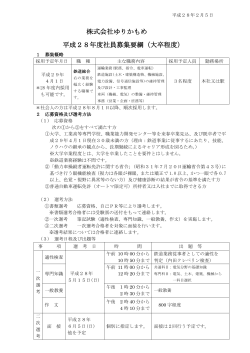 株式会社ゆりかもめ 平成28年度社員募集要綱（大卒程度）