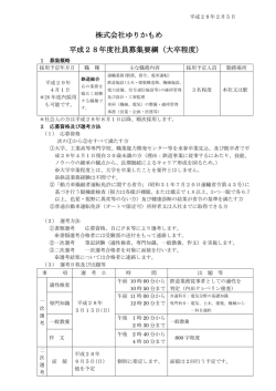 株式会社ゆりかもめ 平成28年度社員募集要綱（大卒程度）