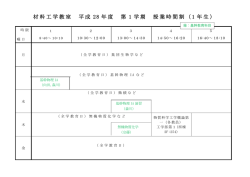 材料工学教室 平成 28 年度 第 1 学期 授業時間割
