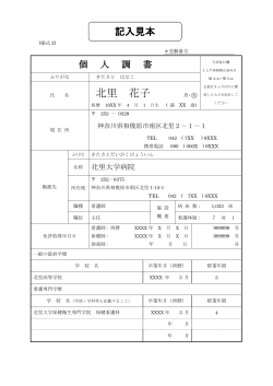 北里 花子 - 北里大学看護学部