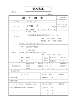 北里 花子 - 北里大学看護学部