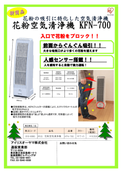 花粉空気清浄機 KFN-700