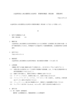 財団法人東京都歴史文化財団常勤契約職員 事務募集要項
