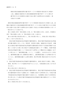 議案第 24 号 新座市指定地域密着型介護予防サービスの事業者の指定
