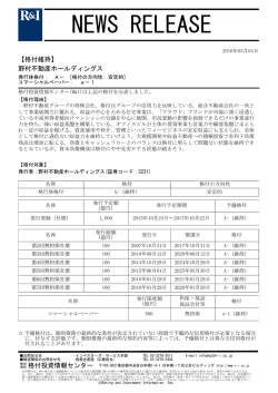 野村不動産HDの発行体格付A-[安定的]、CPa-1を維持