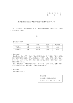 東京都教育委員会事務局職員の服務事故について