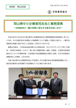 岡山県中小企業家同友会と業務提携契約を締結しました。