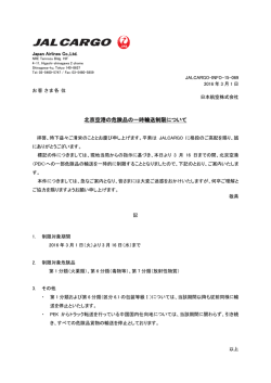 北京空港の危険品の一時輸送制限について