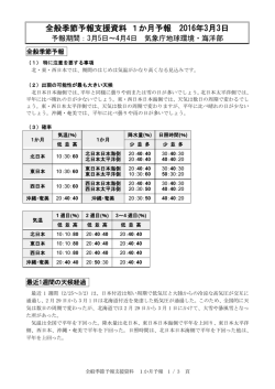 全般季節予報支援資料 1か月予報 2016年3月3日
