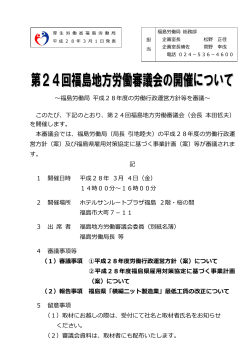 第24回福島地方労働審議会の開催について