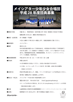 メイシアター少年少女合唱団 平成 28 年度団員募集