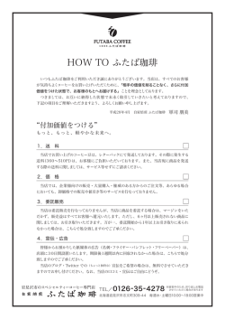 HOW TO ふたば珈琲