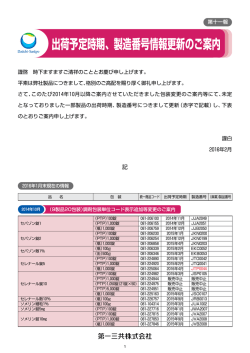 出荷予定時期、製造番号情報更新のご案内(第十一報)