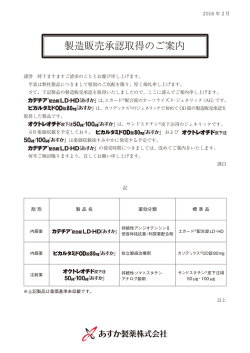 製造販売承認取得のご案内