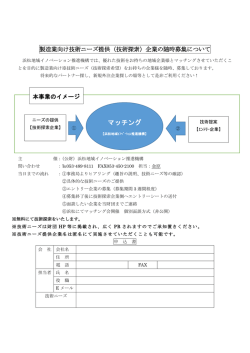 製造業向け技術ニーズ提供（技術探索）企業の随時募集について