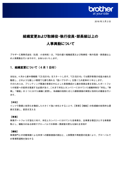 組織変更および取締役・執行役員・部長級以上の 人事