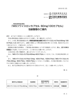 ｢MSツワイスロンカプセル 60mg100カプセル｣ 包装整理のご案内