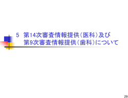 （医科）及び第 9 次審査状況提供（歯科）