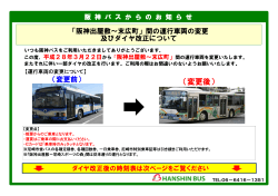 間の運行車両の変更及びダイヤ改正について