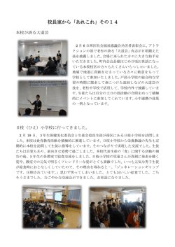 学校あれこれ その14 [237KB pdfファイル]