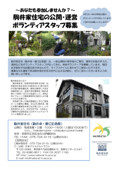 駒井家住宅の公開・運営 ボランティアスタッフ募集