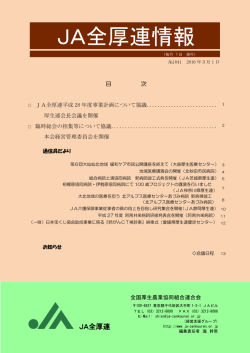 JA全厚連情報