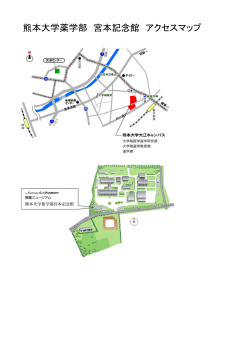 熊本大学薬学部 宮本記念館 アクセスマップ