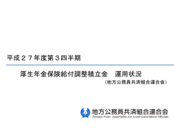 平成27年度第3四半期 厚生年金保険給付調整積立金 運用状況