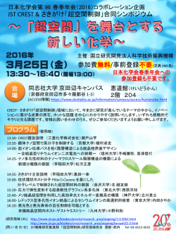 ～「超空間」を舞台とする 新しい化学～ ～「超空間