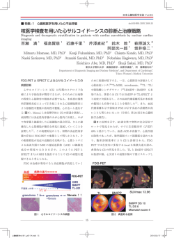 核医学検査を用いた心サルコイドーシスの診断と