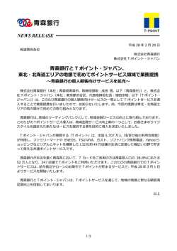 森銀  と T ポイント・ジャパン、 東北・北海道エリアの地銀で初めてポイント