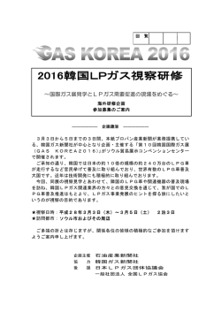 ～国際ガス展見学とLPガス需要促進の現場をめぐる～
