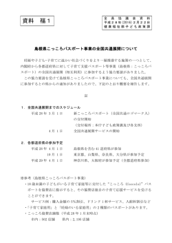 島根県こっころパスポート事業の全国共通展開について(PDF文書)