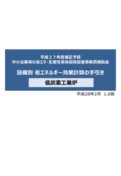 設備別 省エネルギー効果計算の手引き 低炭素工業炉