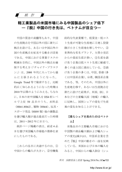 ベトナムが目立つ- 日米輸入市場における軽工業品の輸入状況 衣類等