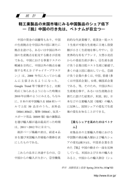 ベトナムが目立つ- 日米輸入市場における軽工業品の輸入状況 衣類等