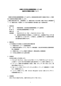内閣府大臣官房企画調整課情報システム室 臨時的任用職員の募集