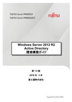 Windows Server 2012 R2 Active Directory 環境構築ガイド