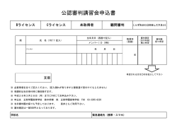 公認審判講習会申込書