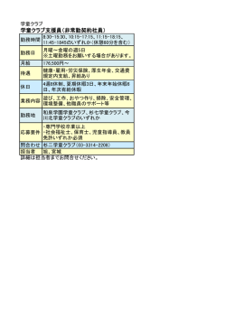 学童クラブ支援員（非常勤契約社員）