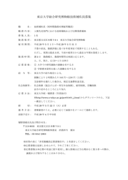 東京大学総合研究博物館技術補佐員募集