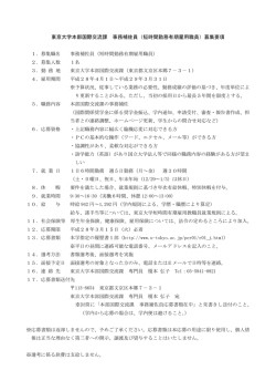 東京大学本部国際交流課 事務補佐員（短時間勤務有期雇用職員）募集